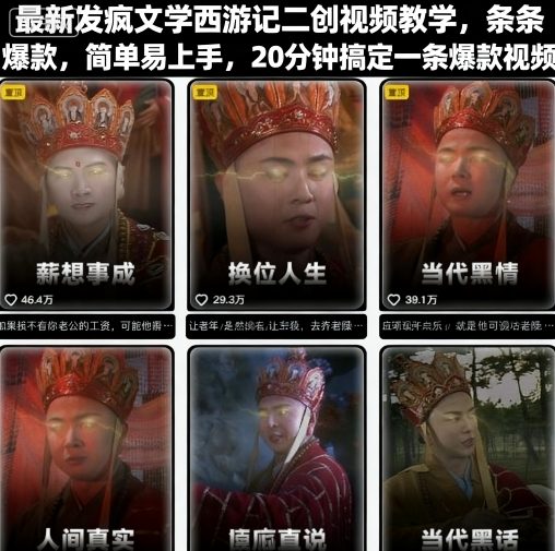 最新发疯文学西游记二创视频教学,条条爆款,简单易上手,20分钟搞定一条爆款视频-云网创