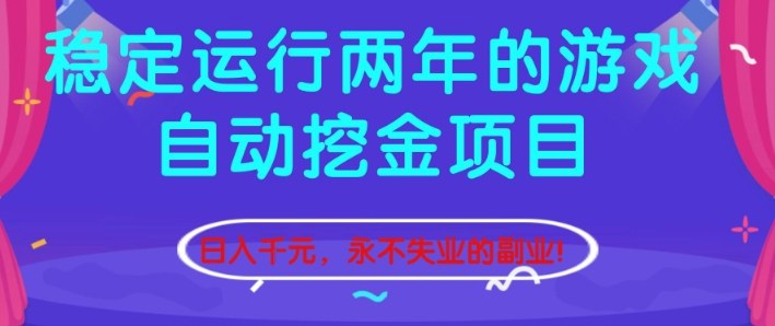稳定运行两年的游戏自动挖金项目，日入1k+，永不失业的副业【揭秘】-云网创