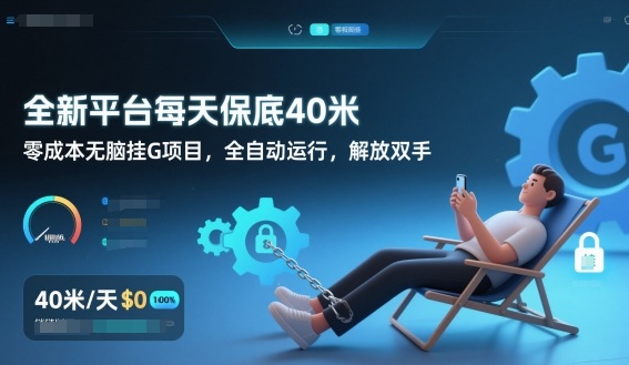 全新平台每天保底40米，零成本无脑挂G项目，全自动运行，解放双手【揭秘】-云网创