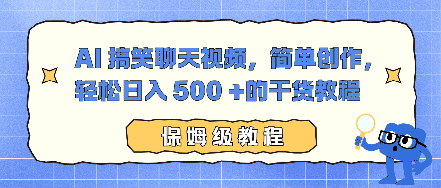 AI 搞笑聊天视频，简单创作，轻松日入 500 +的干货教程-云网创