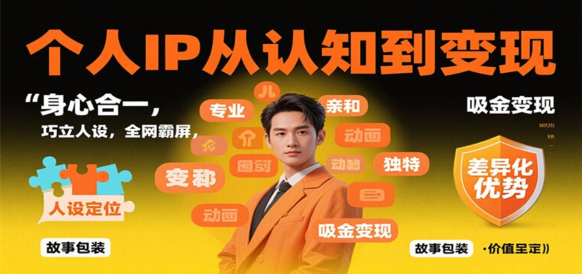 个人IP从认知到变现，身心合一，巧立人设，全网霸屏，吸金变现-云网创