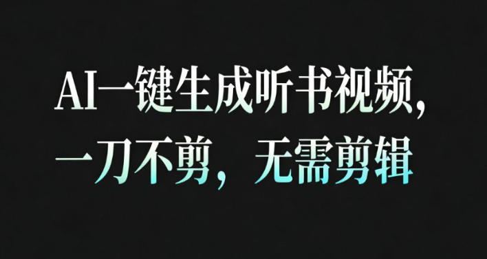 AI一键生成安睡疗愈视频,30S一条制作一条视频,一刀不剪,无需剪辑,完播率超高,带货带书杠杠的!-云网创