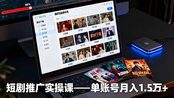 短剧推广实操课：授权获取+素材下载+爆款剪辑+平台运营，单账号月入1.5万+-云网创