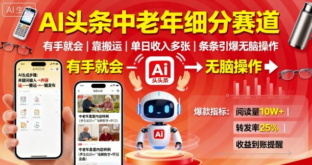 AI头条中老年细分赛道,有手就会靠搬运,单日收入多张,条条引爆无脑操作-云网创
