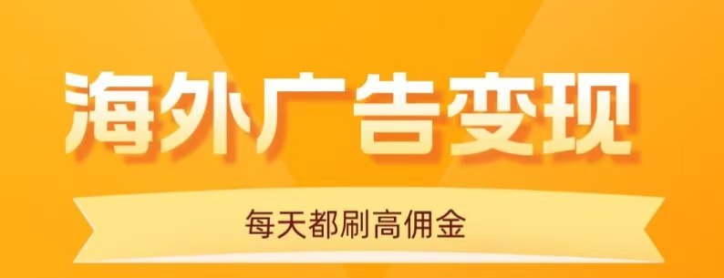 用手机看海外广告，每天10分钟，单机日入20+，无需养鸡，保姆级教程-云网创