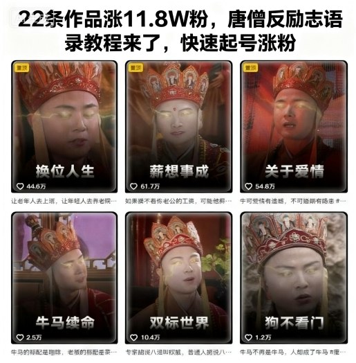 22条作品涨11.8W粉,唐僧反励志语录教程来了,快速起号涨粉-云网创