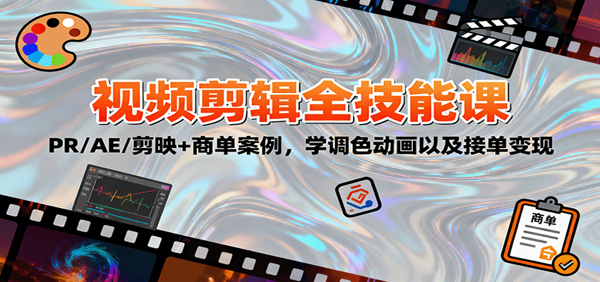 2025视频剪辑全技能课:PR/AE/剪映+商单案例,学调色动画以及接单变现-云网创