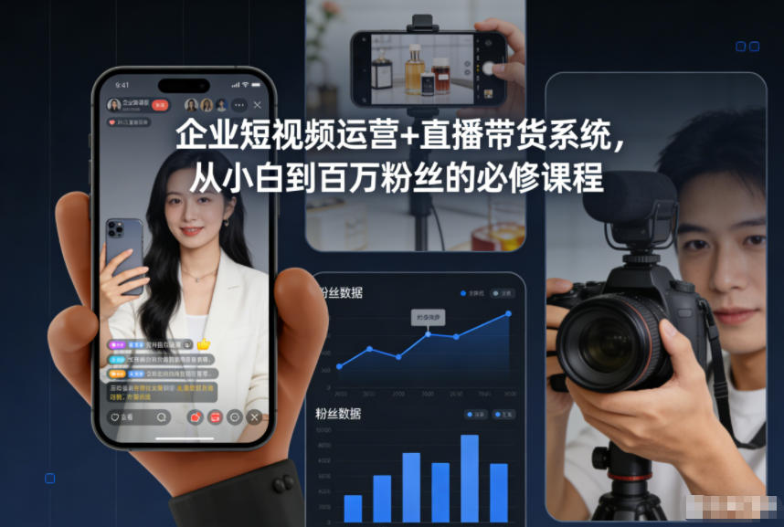 企业短视频运营+直播带货系统，从小白到百万粉丝的必修课程-云网创