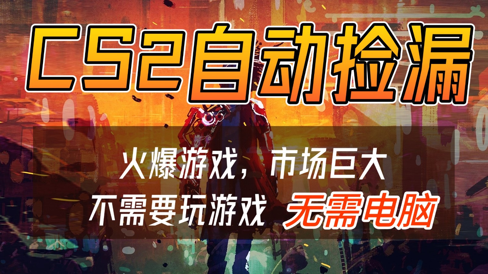 CS2游戏交易市场自动捡漏赚钱，开年王炸项目，无需电脑，一部手机轻松日入500+-云网创