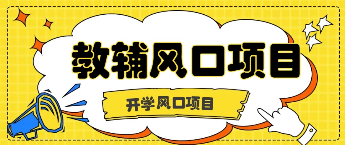 开学季风口项目，教辅虚拟资料，长期且收入稳定的项目，零门槛轻松月入20000+-云网创