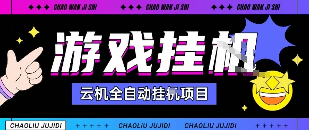 2025暴力挂G自撸项目单窗口30-100+无上限可批量矩阵操作单窗口无限提秒到账【揭秘】-云网创
