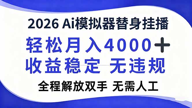 2026Ai模拟器直播，轻松月入4000+，解放双手 无需人工！-云网创