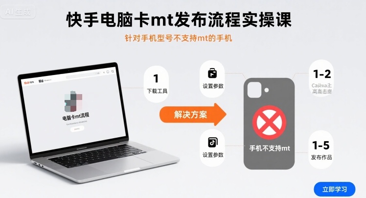 快手电脑卡mt发布流程实操课,针对手机型号不支持mt的手机-云网创