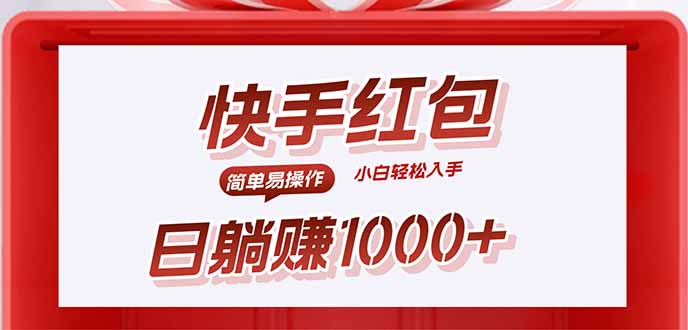 快手躺赚红包,无脑操作,日入1000+-云网创