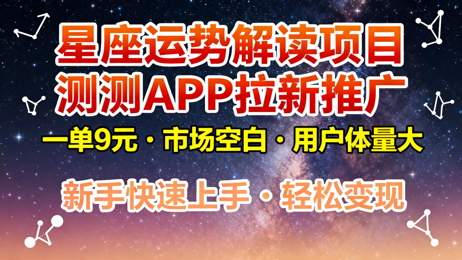 星座运势解读项目，测测APP拉新推广，9元/单，市场空白，用户体量大，新手也能快速…-云网创