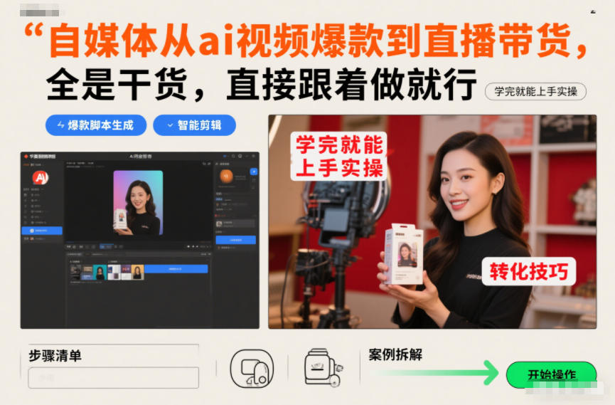 自媒体从ai视频爆款到直播带货，全是干货，直接跟着做就行，学完就能上手实操-云网创