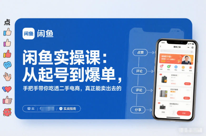 2025闲鱼无货源实操课：从起号到爆单，手把手带你吃透二手电商，真正能卖出去的实战指南-云网创