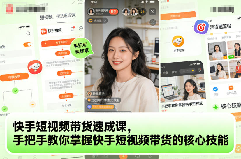 快手短视频带货速成课，手把手教你掌握快手短视频带货的核心技能-云网创