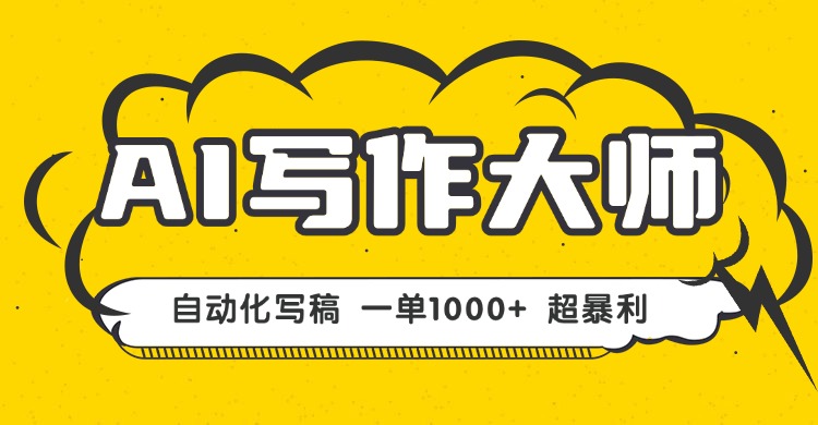 AI写作,无需手动,一键生成文稿,一单1000+ 永不失业副业项目!-云网创