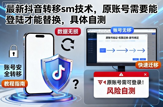 最新抖音转移sm技术,原账号需要能登陆才能替换,具体自测-云网创