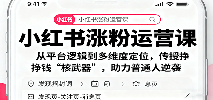小红书涨粉运营课:从平台逻辑到多维度定位,传授挣钱 “核武器”,助力普通人逆袭-云网创