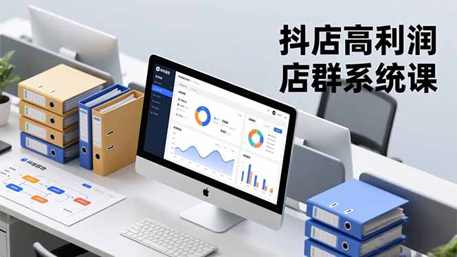 抖店高利润店群系统课，店群搭建、选品策略、运营管控，构建标准体系，矩阵月入20万+-云网创