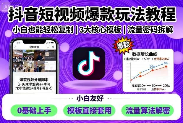 抖音短视频爆款玩法教程,小白也能轻松复制-云网创