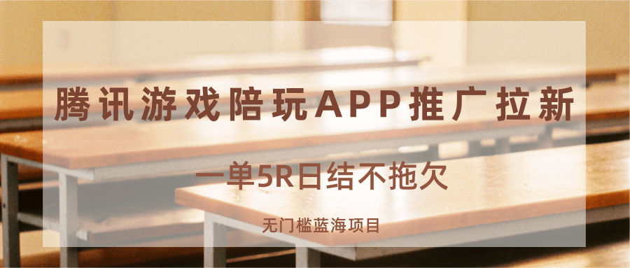 游戏陪玩APP推广拉新，一单5R日结，无门槛蓝海项目-云网创