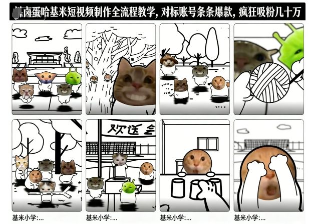 卤蛋哈基米短视频制作全流程教学，条条爆款，疯狂吸粉几十万-云网创