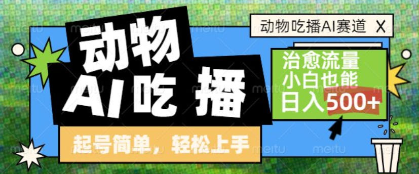 动物吃播AI赛道，自带治愈流量，操作简单，小白也能日入5张+-云网创