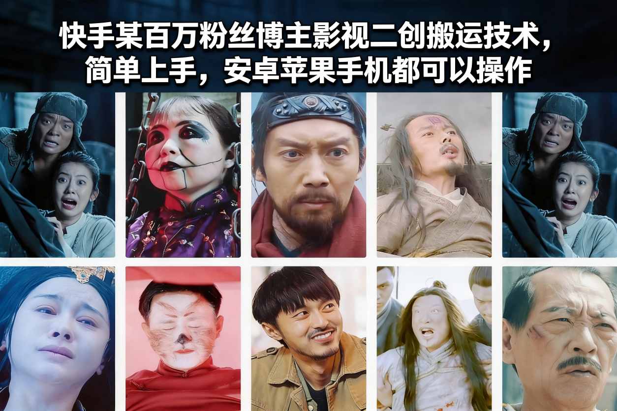 快手某百万粉丝博主影视二创搬运技术，简单上手，安卓苹果手机都可以操作-云网创