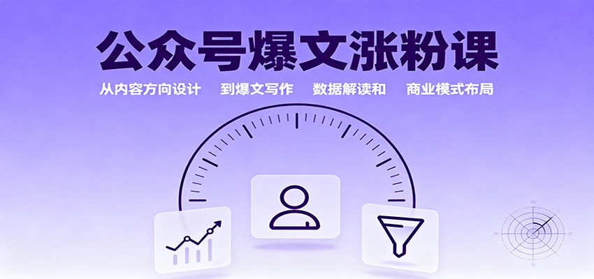 公众号爆文涨粉课:从内容方向设计到爆文写作,数据解读和商业模式布局-云网创