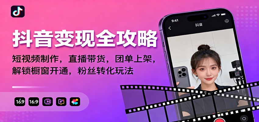 抖音变现全攻略:短视频制作,直播带货,团单上架,解锁橱窗开通,粉丝转化玩法-云网创