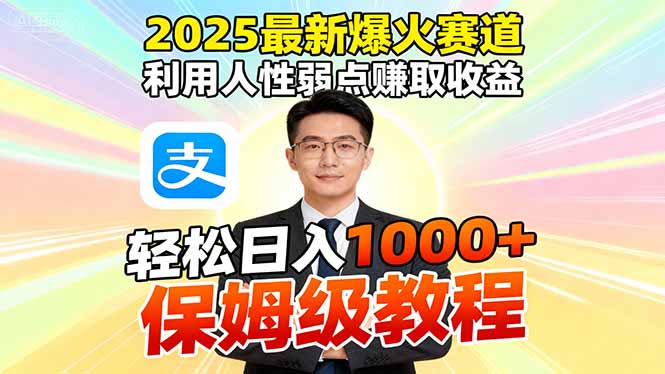 2025最新爆火赛道,利用人性弱点赚取收益,全程利用软件一键批量制作,…-云网创