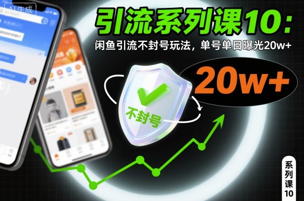 引流系列课10：闲鱼引流不封号玩法，单号单日曝光20w+-云网创