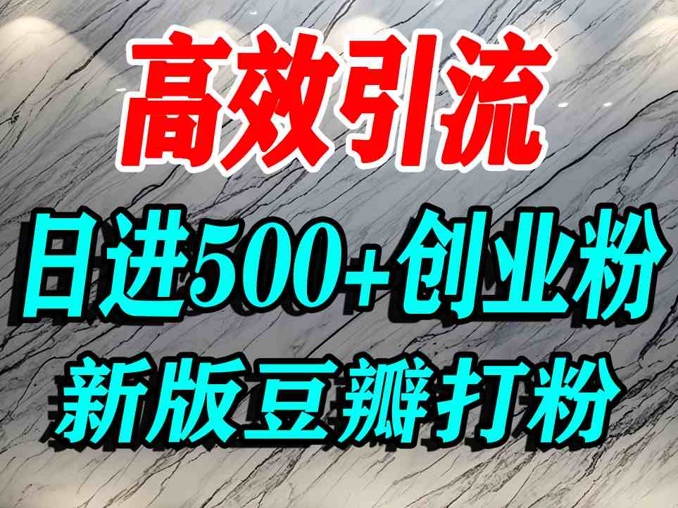 豆瓣打精准创业粉,老平台有老平台优势,努力做日进500+流量不是问题-云网创