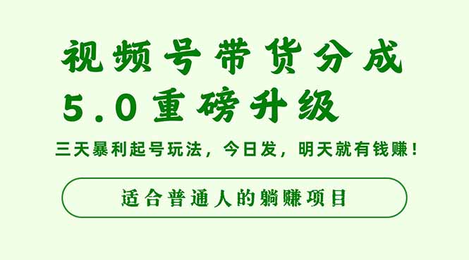 视频号带货分成5.0重磅升级,三天暴利起号玩法,今日发,明天就有钱赚…-云网创