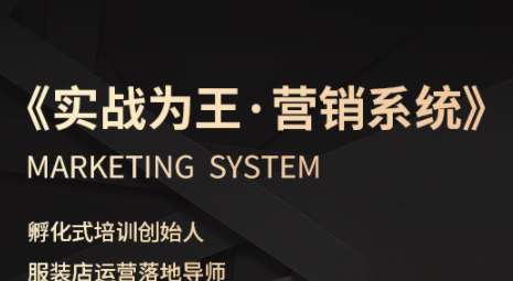 老杨·服装老板必修课《实战为王-营销系统》实现业绩被动式增长-云网创