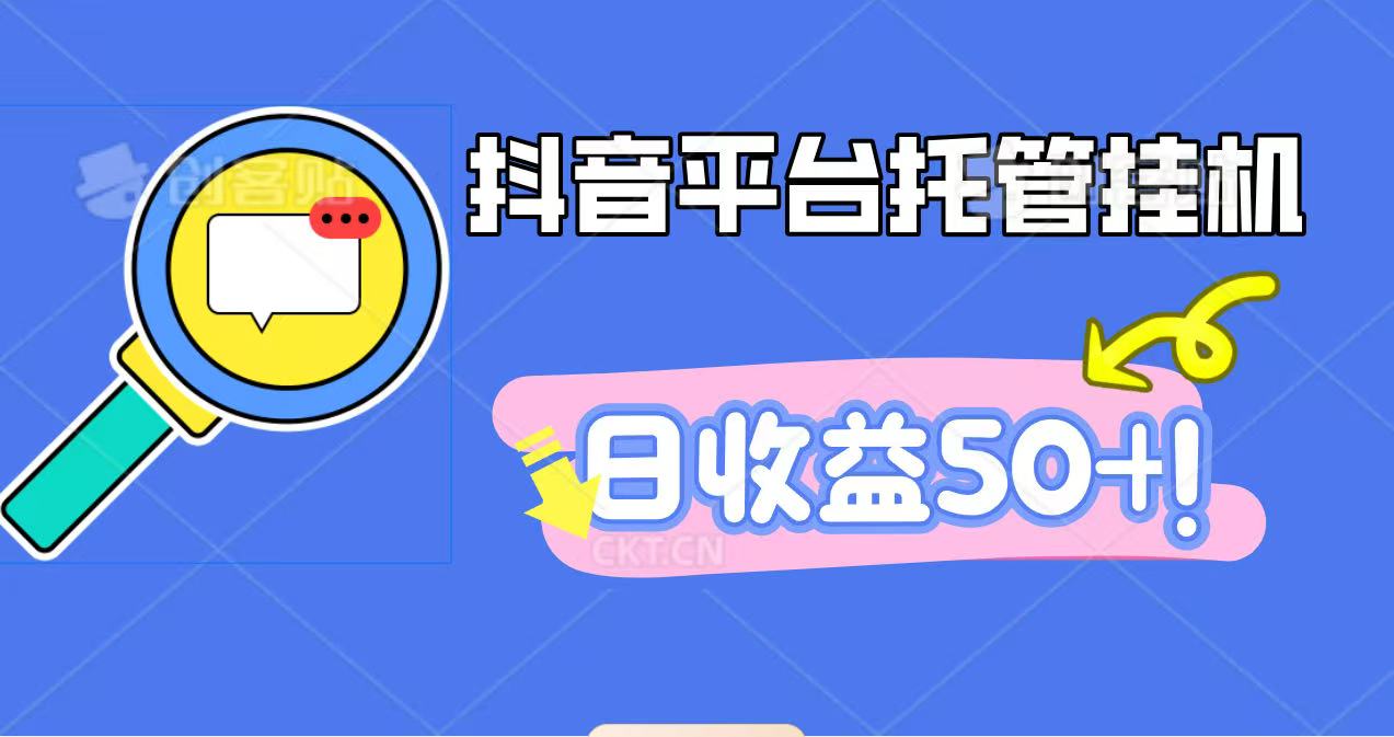 抖音平台托管挂机，打粉引流一条龙，包回收，仅需一部手机即可无限挂机，日收益50+-云网创