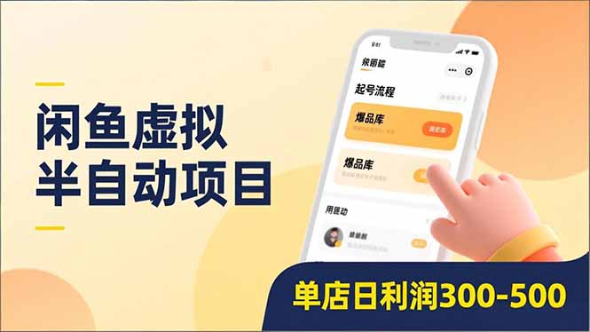 闲鱼虚拟半自动项目，半自动起号、全自动升级、爆品库更新，低门槛复制，单店日利润300-500-云网创