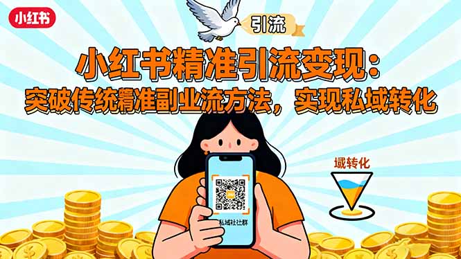 小红书精准引流变现:突破传统副业思维,掌握精准引流方法,实现私域转化-云网创