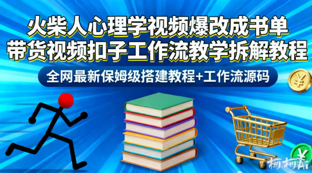 火柴人心理学视频爆改成书单带货视频扣子工作流教学拆解教程，全网最新保姆级搭建教程+工作流源码-云网创