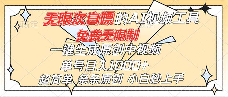 超强大的AI工具，免费无限制，一键生成原创中视频，单号日入1000+，小白秒上手-云网创