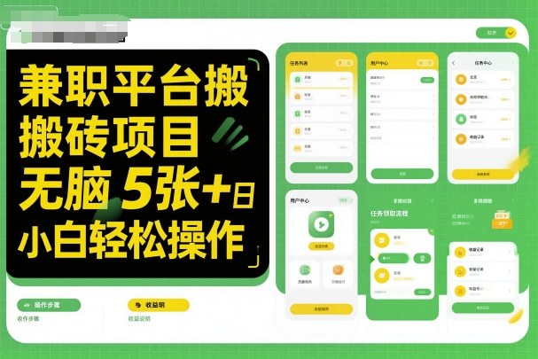 兼职平台搬砖项目无脑操作日入5张+小白轻松操作-云网创