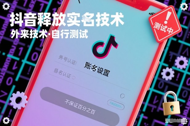 抖音释放SM技术：外来技术，自行测试，不保证百分之百-云网创