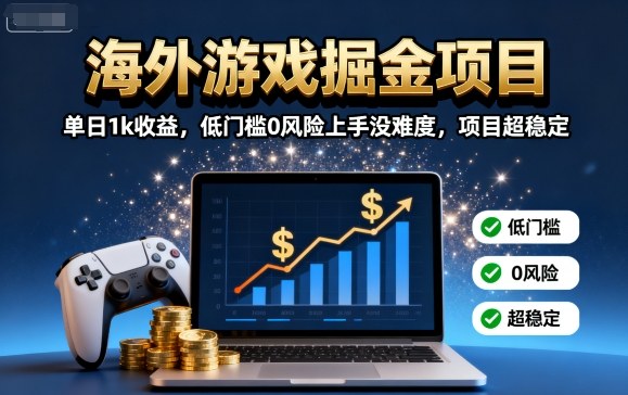 海外游戏掘金项目:单日1k收益,低门槛0风险上手没难度,项目超稳定【揭秘】-云网创