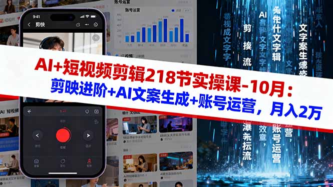AI+短视频剪辑218节实操课-10月:剪映进阶+AI文案生成+账号运营,月入2万-云网创