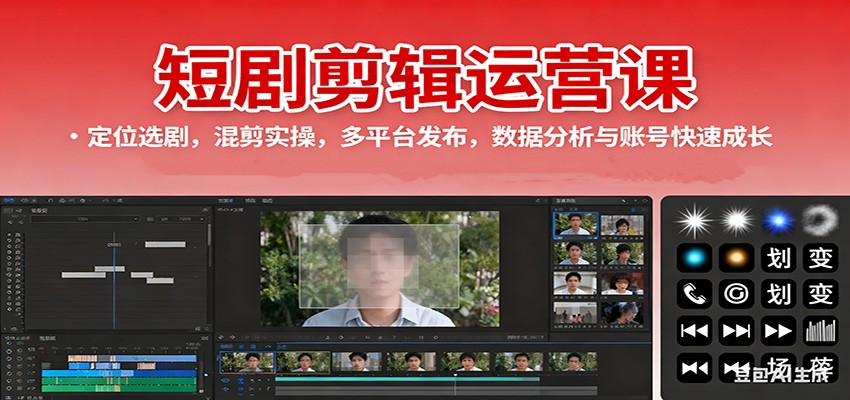 短剧剪辑运营课:定位选剧,混剪实操,多平台发布,数据分析与账号快速成长-云网创