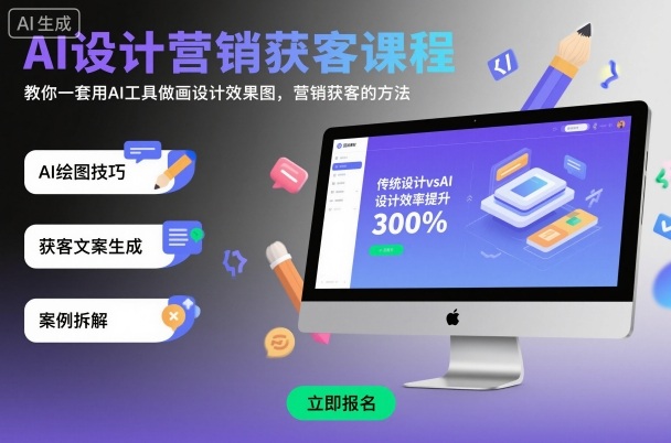 AI设计营销获客课程,教你一套用AI工具做画设计效果图,营销获客的方法-云网创
