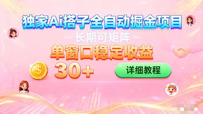 ai全自动交友掘金项目 挂机可矩阵 单窗口轻松日入30+-云网创